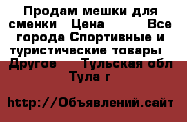Продам мешки для сменки › Цена ­ 100 - Все города Спортивные и туристические товары » Другое   . Тульская обл.,Тула г.
